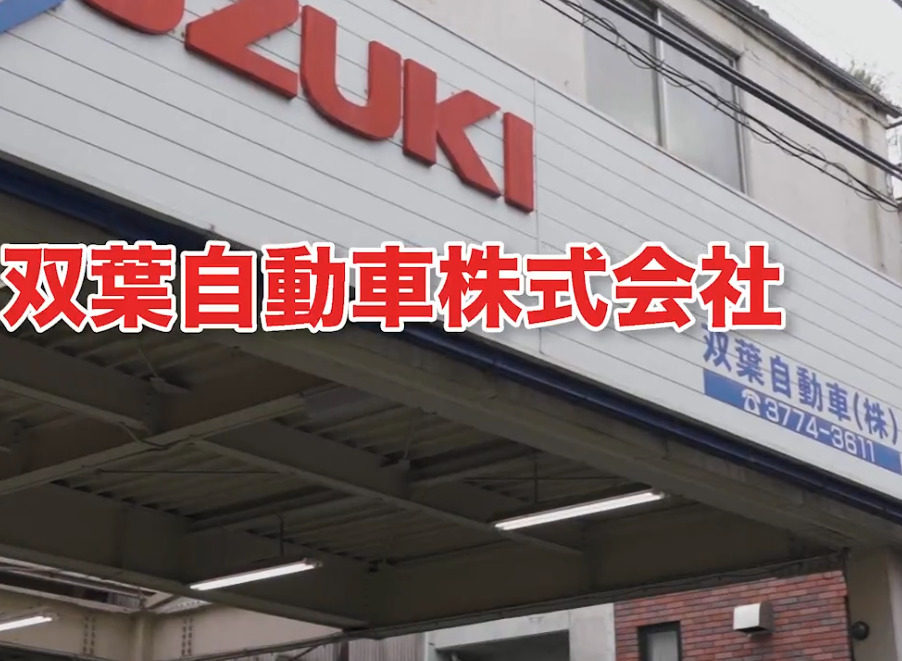 双葉自動車（株）