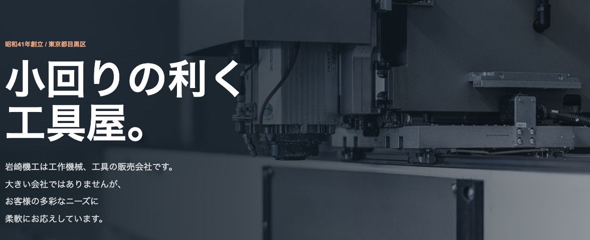 岩崎機工（株）