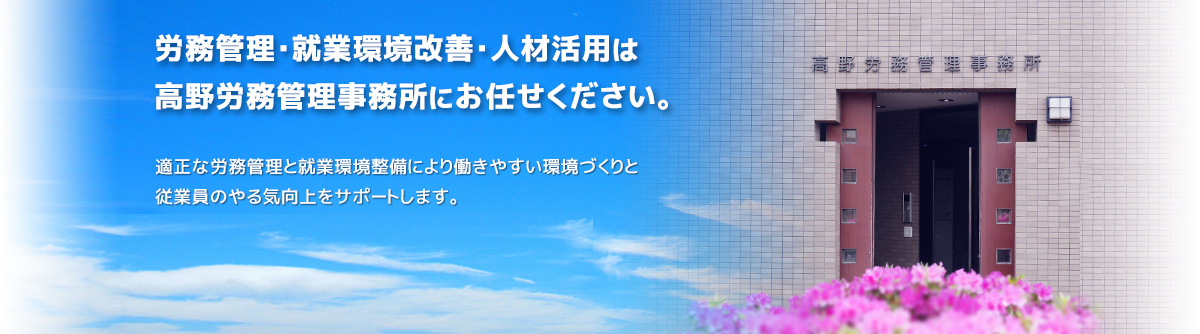 高野労務管理事務所